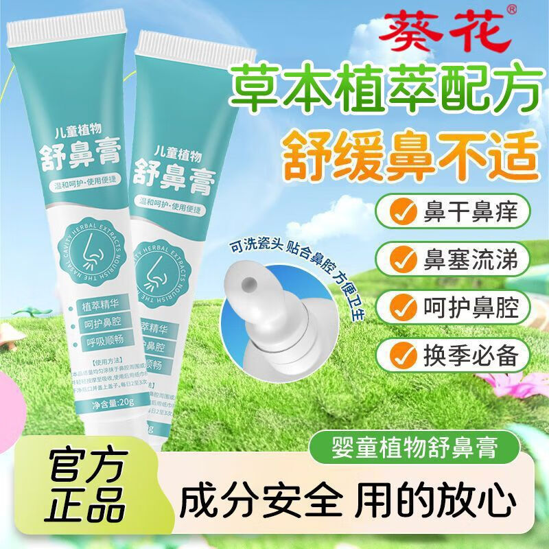 葵花儿童舒鼻膏大人小孩通用天然植物护鼻缓解鼻塞鼻不适润鼻舒鼻通气 【舒鼻贴】3支（周期装）