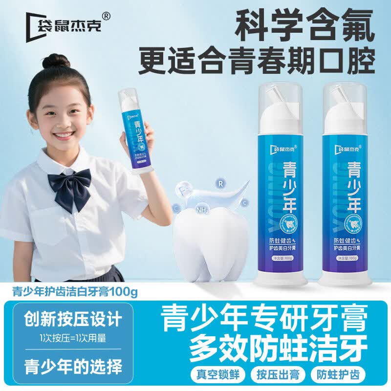 袋鼠杰克美白牙膏青少年儿童牙膏青春期口腔专研双重去渍力防蛀健齿护齿 【防蛀护齿】青少年护齿牙膏*3 【清新口气/美白防蛀】