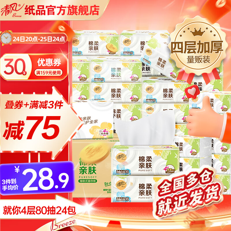 清风抽纸棉柔亲肤纸巾 80抽*24包