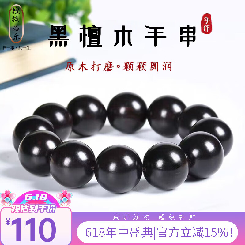 檀核为乐印尼黑檀木手串沉水级精品乌木紫光檀香2.0佛珠手串男女生日礼物 【沉水级】黑檀20mm*12颗