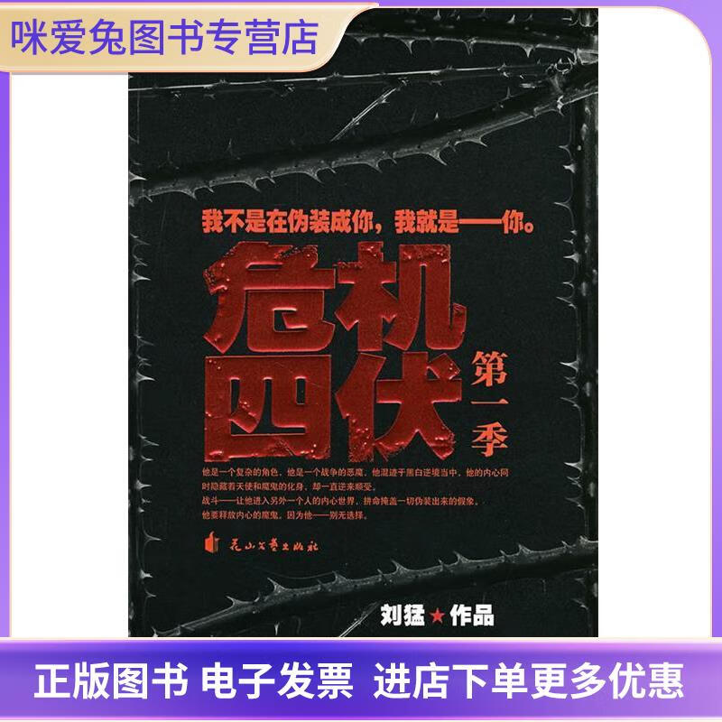正版旧书危机四伏刘猛 著花山文艺出版社9787807551676