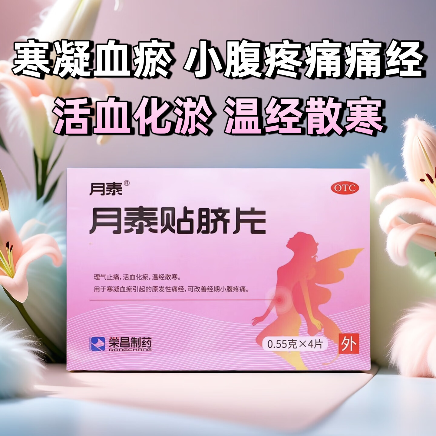 [榮昌製葯]月泰贴脐片 0.55g*4贴 1盒装 4片装 经期小腹痛理气痛经贴止痛温经荣昌制药 理气止痛活血化瘀