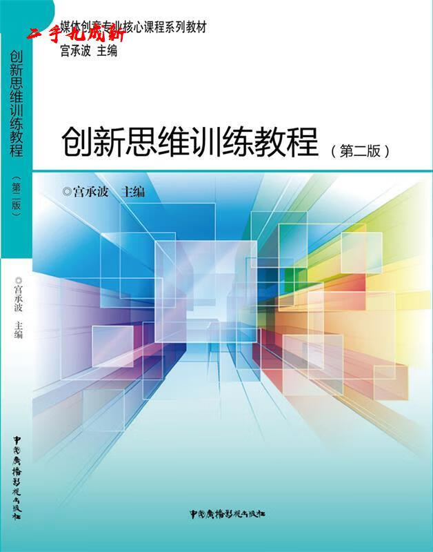 创新思维训练教程 宫承波 中国广播影视出版社 9787504377197