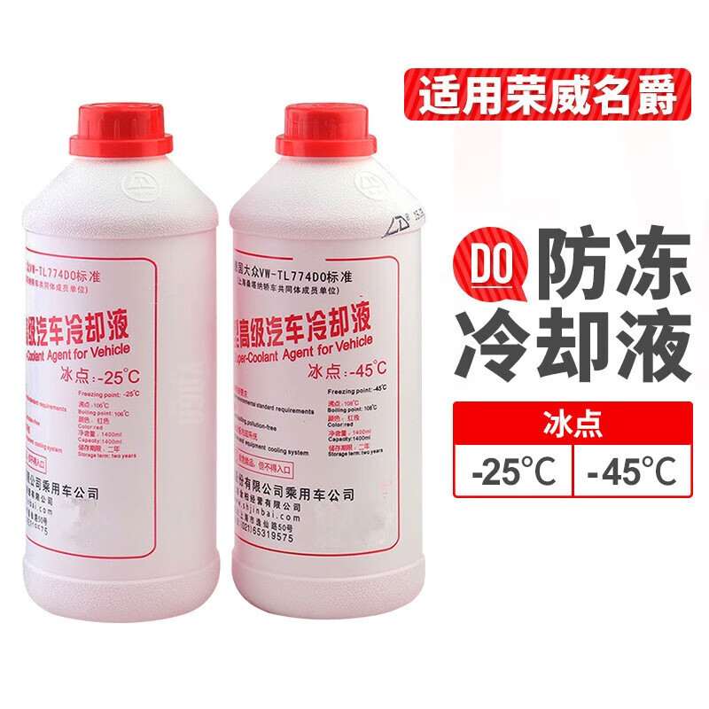 山头林村适用荣威350 360550 750 W5 950 RX3 5名爵MG3 5 6 7冷却液 -25℃红色 1.4L 0°C 粉色 防冻液