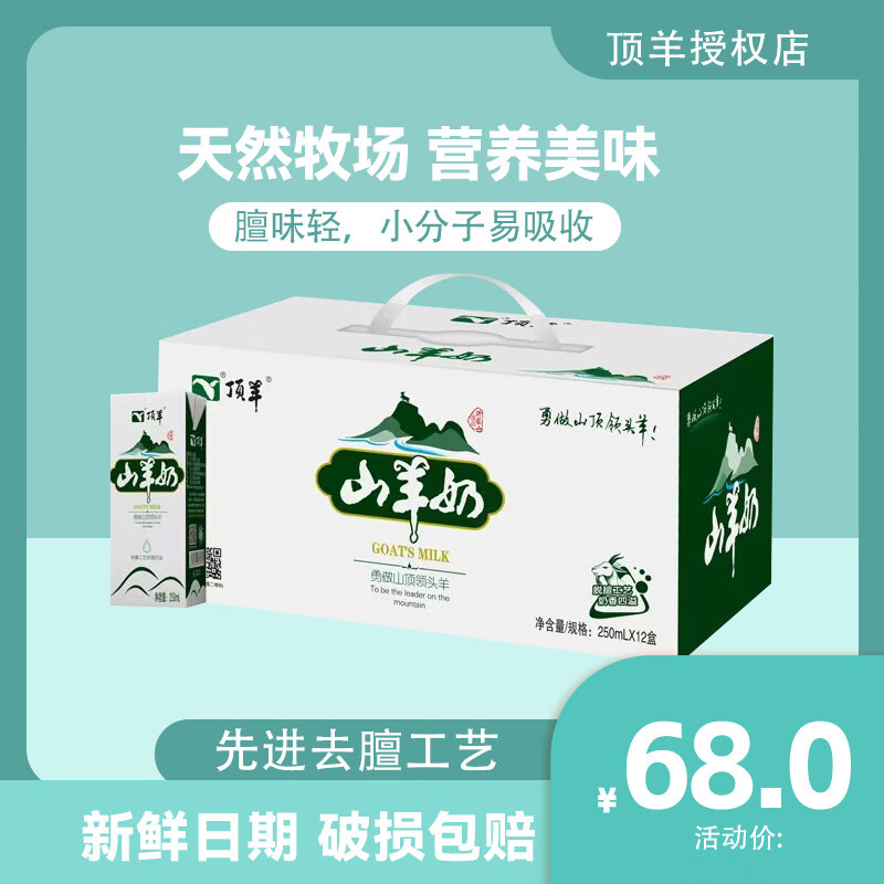 頂羊順豐包郵山羊奶250ml*12盒不同于牛奶易吸收孕婦兒童營(yíng)養早餐送禮 5月30日產(chǎn)