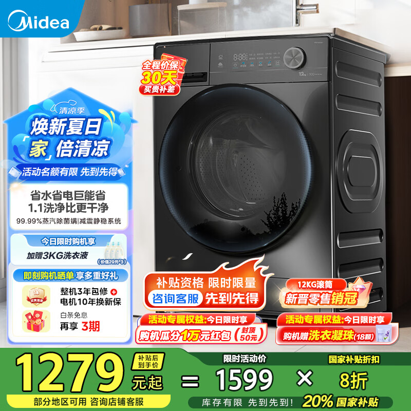 美的（Midea）洗衣机全自动12公斤滚筒/洗烘一体国家补贴以旧换新   一级能效1.1高洗净比除菌净螨节能净速洗 MG120V36T