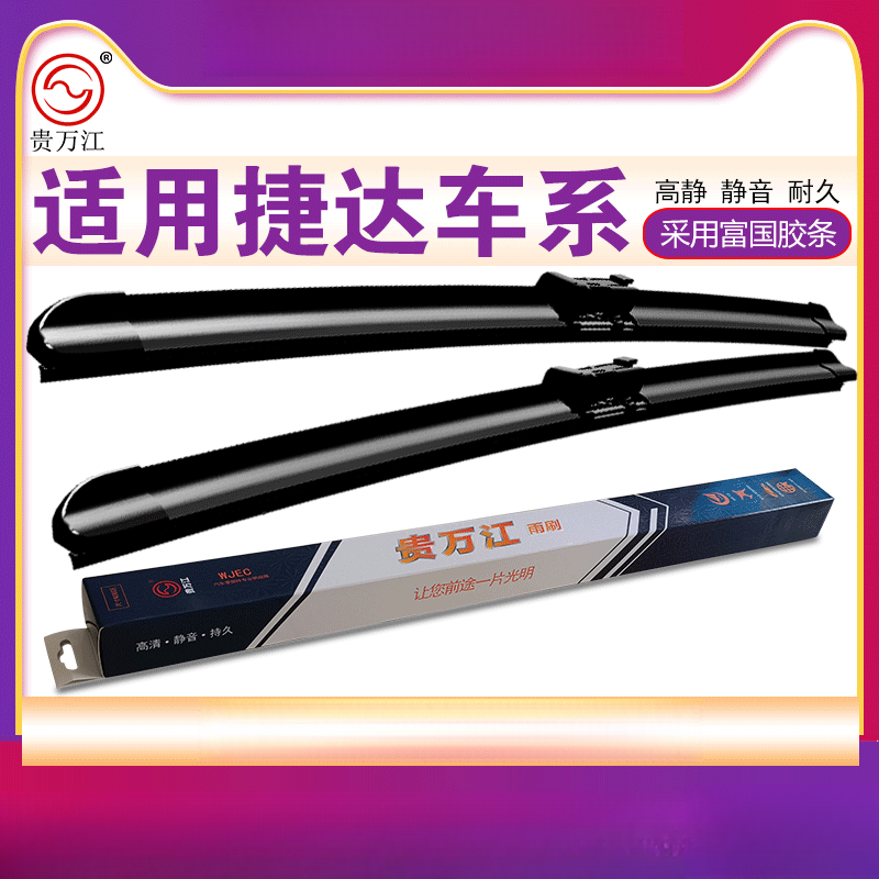 貴萬(wàn)江（WJEC）適用捷達VA3VS5無(wú)骨雨刮器VS7汽車(chē)雨刷片雨刮條雨刷器 捷達VA3：大方頭24+16 其它