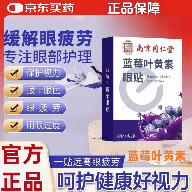 南京同仁堂医用蓝莓叶黄素护眼贴缓解眼干涩视力模糊改善润目贴疲劳专用神器 蓝莓叶黄素护眼贴【买5送5十盒装】 京东折扣/优惠券