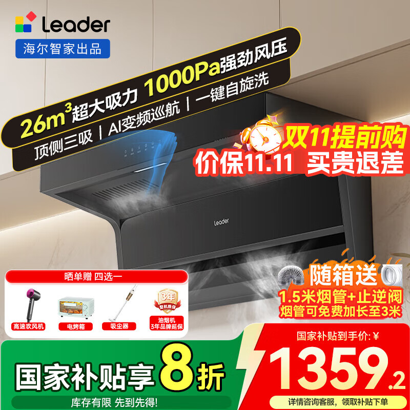 海尔抽油烟机26m³大吸力 顶侧双吸变频油烟机家用 7字型排油烟机 一级能效 Leader系列 【单烟机】26m³顶侧双