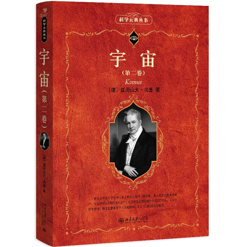宇宙(第二卷) 科学元典丛书 北京大学出版社