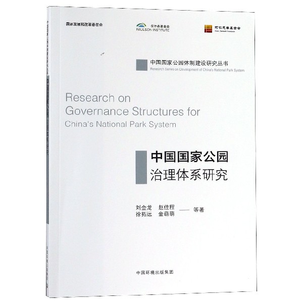 中国国家公园治理体系研究/中国国家公园体制建设研究丛书