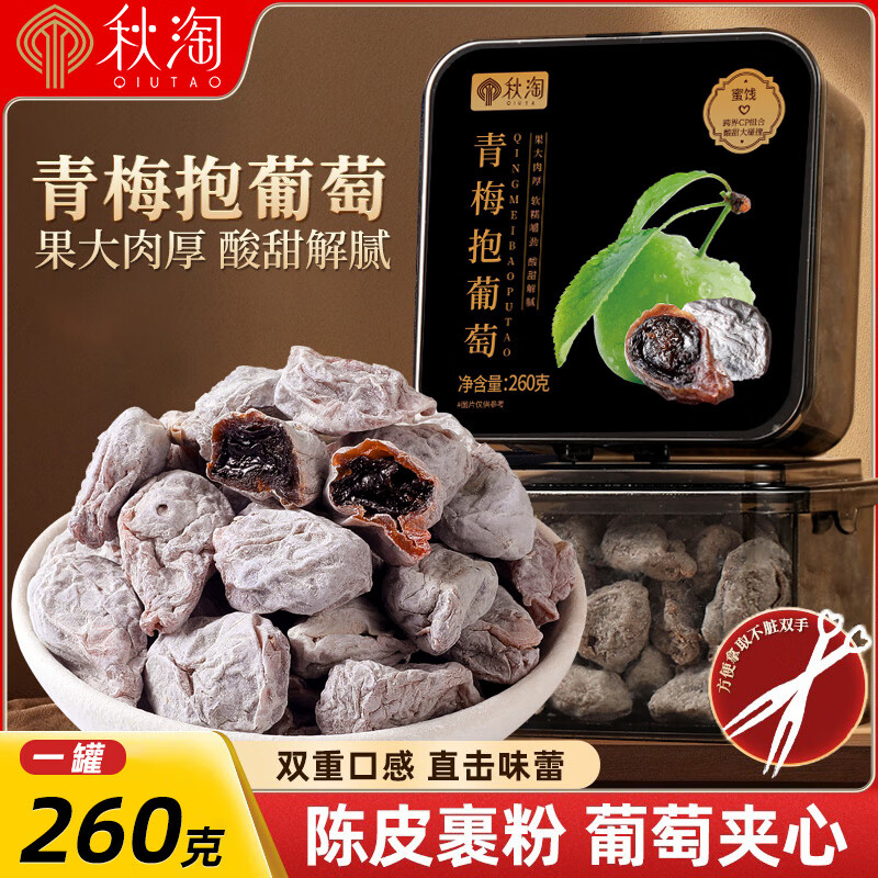 秋淘青梅抱葡萄260g/罐 爆浆夹心话梅干梅子陈皮蜜饯果干果脯休闲零食
