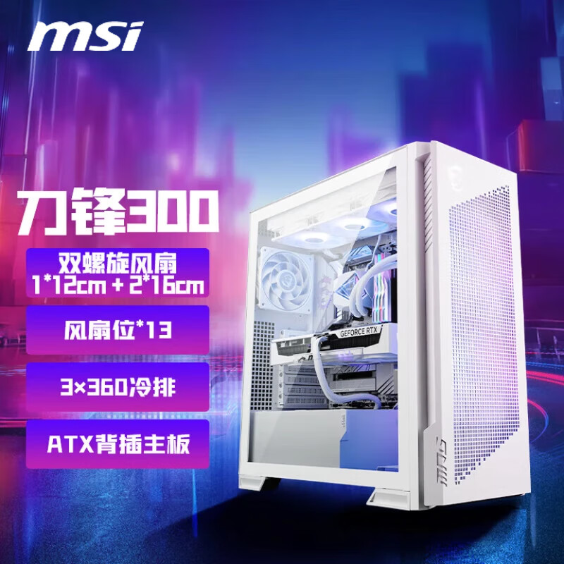 微星MPG VELOX 300R AIRFLOW PZ 刀锋300黑色机箱 ATX背插性能电脑主机箱 刀锋300 白色【预装螺旋风扇*3】