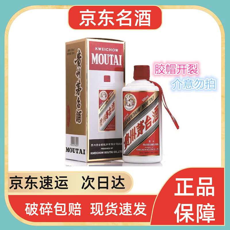 茅台（MOUTAI）贵州茅台 飞天茅台 酱香型白酒 茅台飞天53度500ml 1瓶装 瑕疵