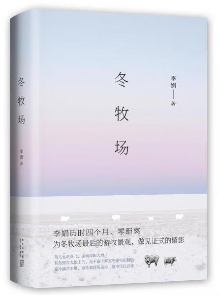 正版现货 冬牧场李娟精装珍藏版 非虚构长篇小说见证哈萨克牧民家庭当代文学散文随笔 冬牧场