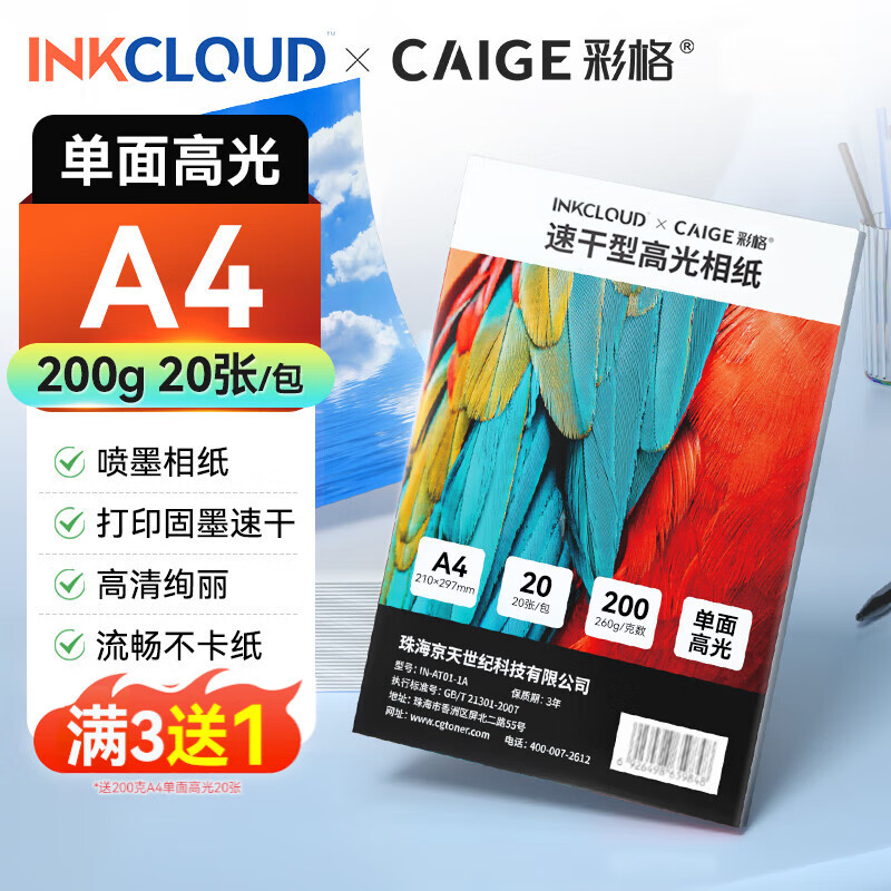 INKCLOUD彩格联名A4相纸 高光泽照片纸 照片打印纸 相片打印纸 照片打印机相纸 彩色喷墨打印相纸 20张/包