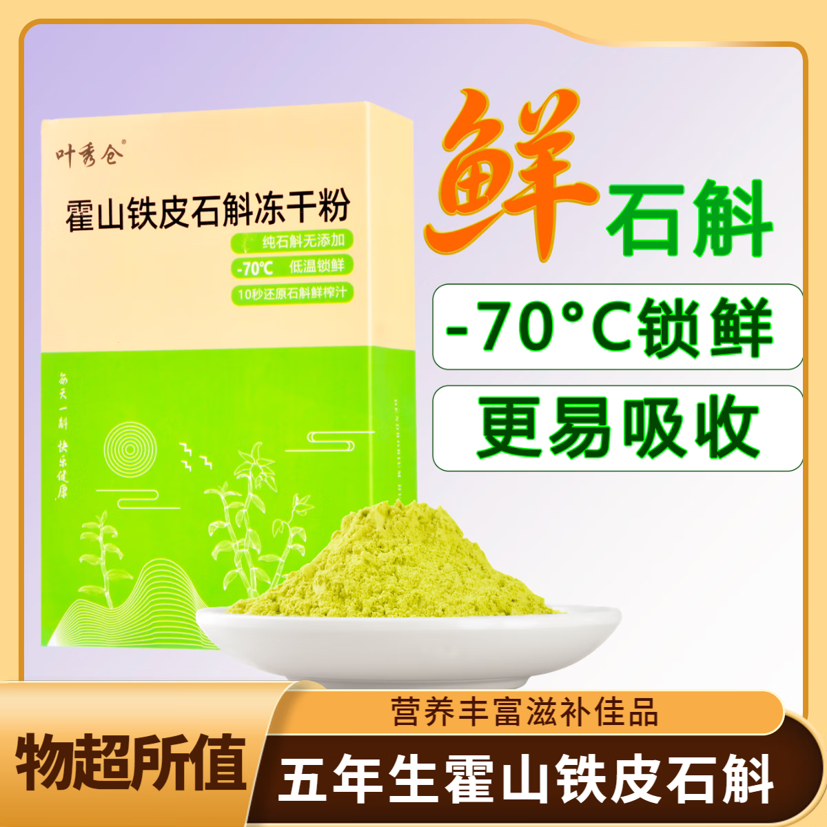 叶秀仓霍山正宗铁皮石斛原产地正品石斛冻干粉滋补营养佳品送长辈 3盒一个月早上喝一袋