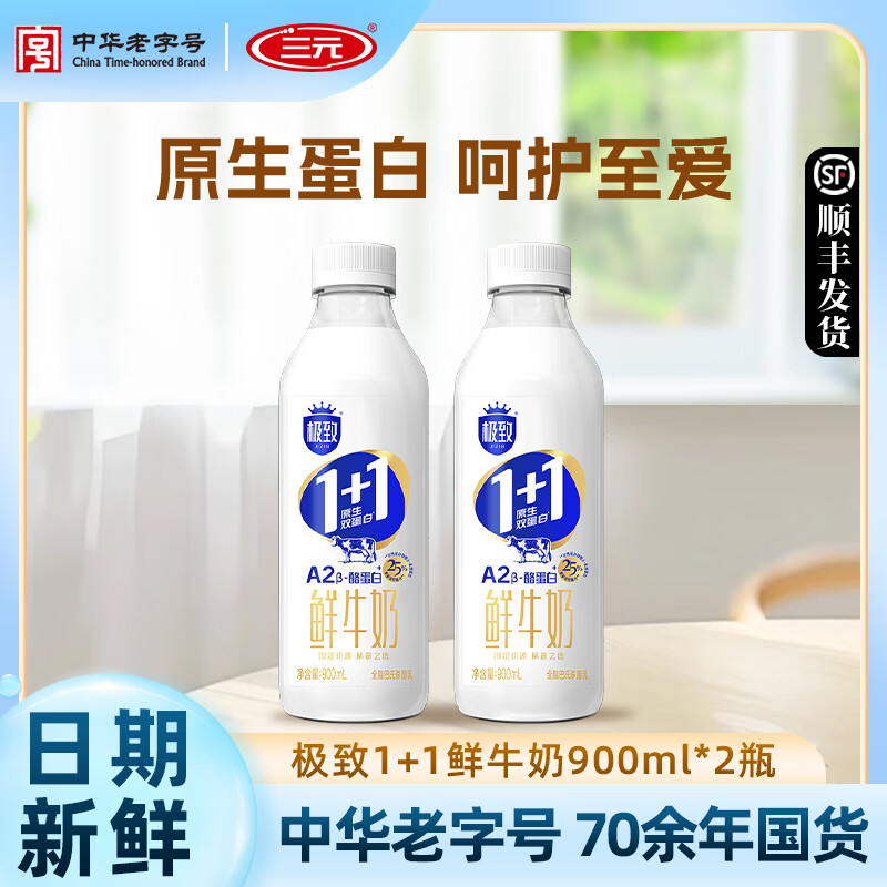 三元极致1+1原生双蛋白鲜牛奶900ml巴氏杀菌早餐A2β-酪蛋白牛奶 1+1原生双蛋白鲜牛奶900ml*2瓶