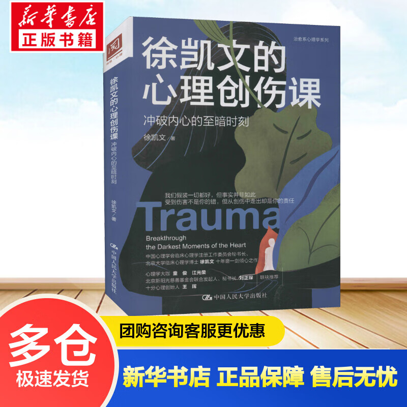 徐凯文的心理创伤课 冲破内心的至暗时刻 徐凯文 书籍