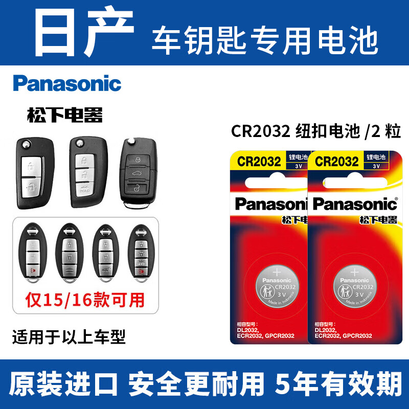 松下纽扣电池适用东风日产尼桑 轩逸 逍客骐达 蓝鸟阳光 遥控器汽车钥匙电池CR2032等 CR2032/2粒