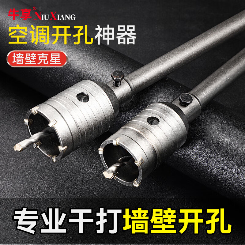 牛享墻壁開(kāi)孔器混泥土打孔水泥穿墻鉆頭電錘沖擊鉆空心鉆頭水管干打 方柄120mm套裝