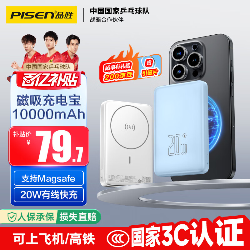 品胜【3C认证】充电宝磁吸10000毫安大容量可上飞机MagSafe无线充移动电源适用苹果17promax/Air华为蓝