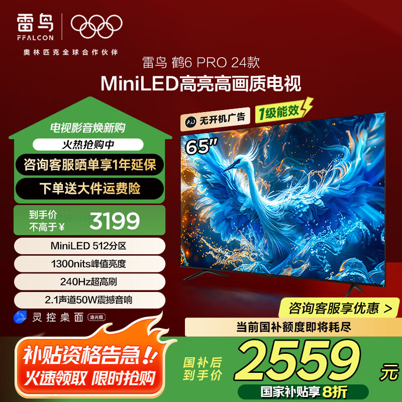FFALCON雷鸟 家电国家补贴 65英寸鹤6 Pro 24款 MiniLED电视机 4K超高清智能液晶平板电视机 无开机广告 65英寸 一级能效 65S585C Pro