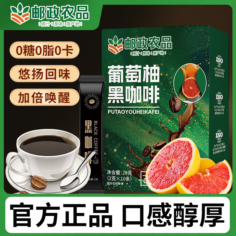 邮政农品【中国邮政 拍一发三】0蔗糖 0脂阿拉比卡豆葡萄柚黑咖啡每盒10包 【拍1发3】月度装30天