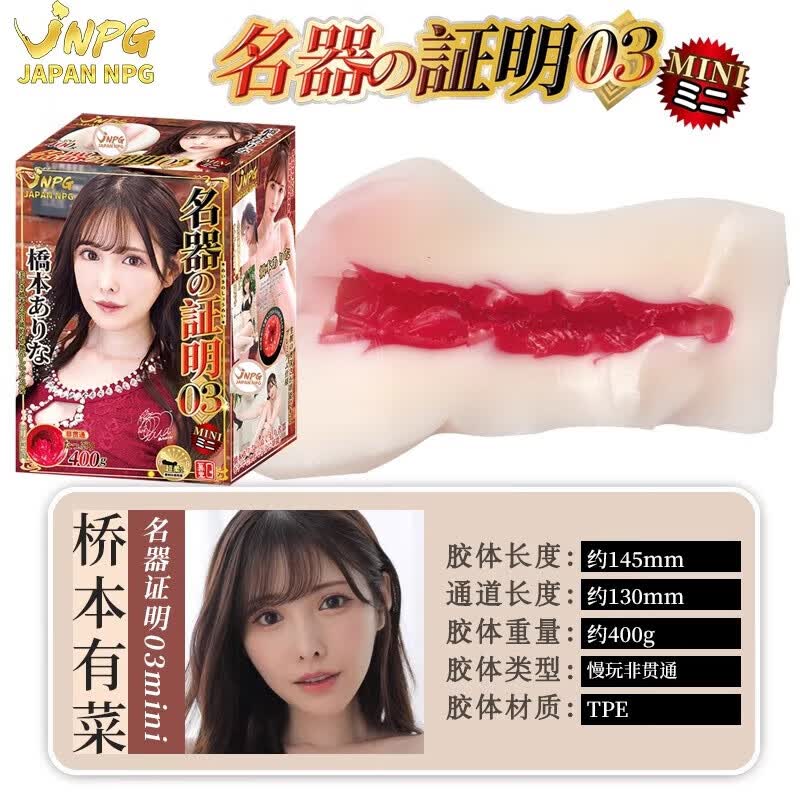 JNPG飞机杯男用自慰器真人阴道臀部倒模圣杯名器证明mini 名器证明03桥本有菜+吸水棒套餐