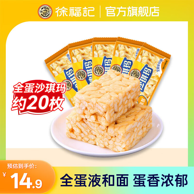 徐福记全蛋沙琪玛零食大礼包饼干蛋糕休闲零食松软软糯传统老式糕点送礼 【约20枚】分享装500g