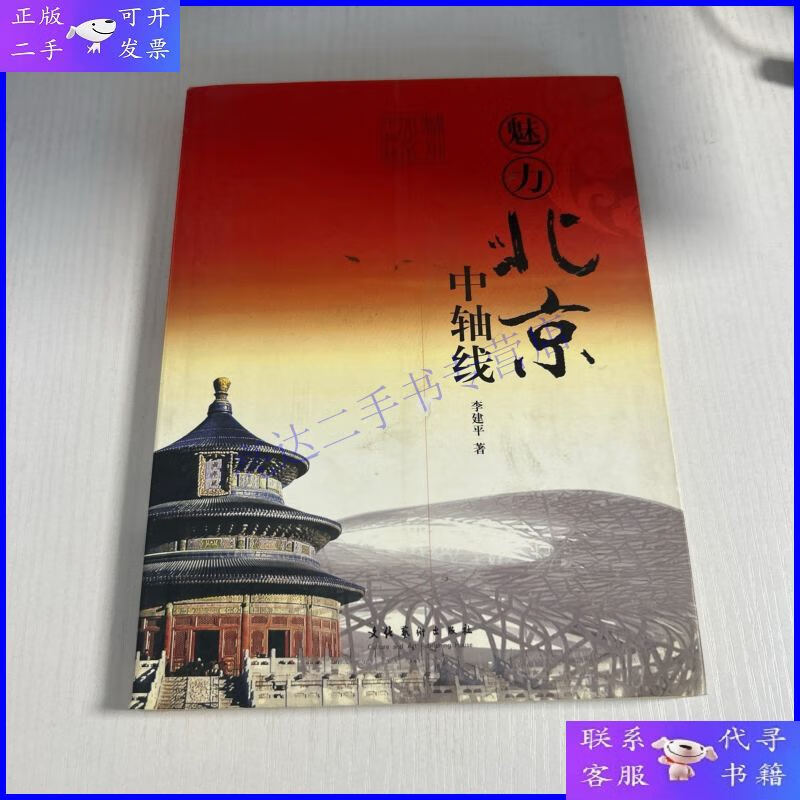 魅力北京中轴线 战争:李建平签名本 品好 现货 当