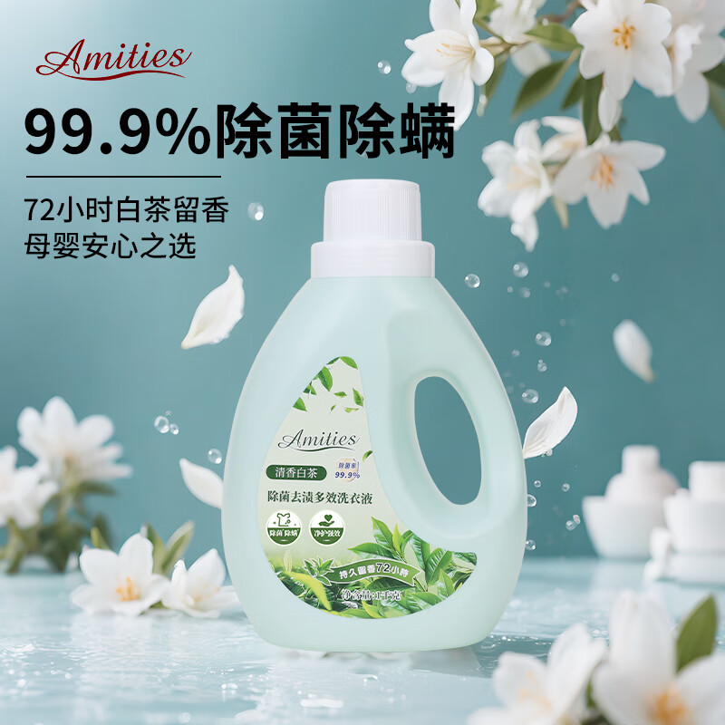 AMITIES除菌除螨去渍祛味深层清洁护色机洗手洗全家洗衣液1千克 白茶洗衣液1千克