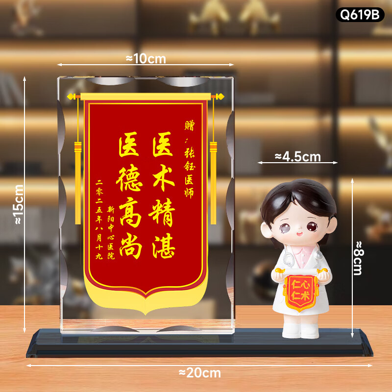 鼎亦8.19医师节水晶锦旗定制摆件礼品送医生创意感谢纪念品实用礼物 【锦旗水晶+B款女玩偶】（赠送礼盒）
