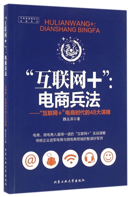 互联网+(电商兵法互联网+电商时代的48大谋略)