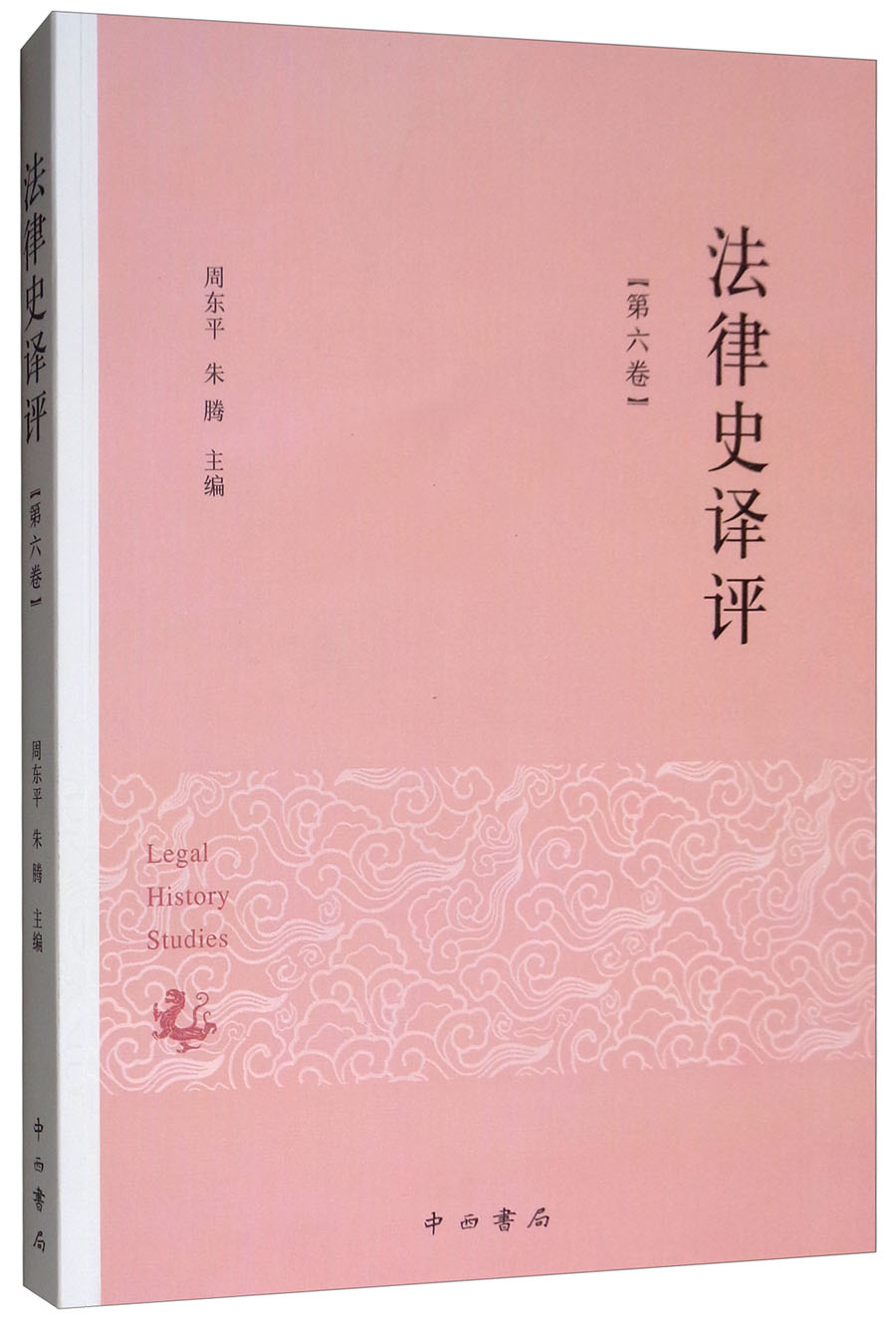 [正版图书]法律史译评（第六卷）
