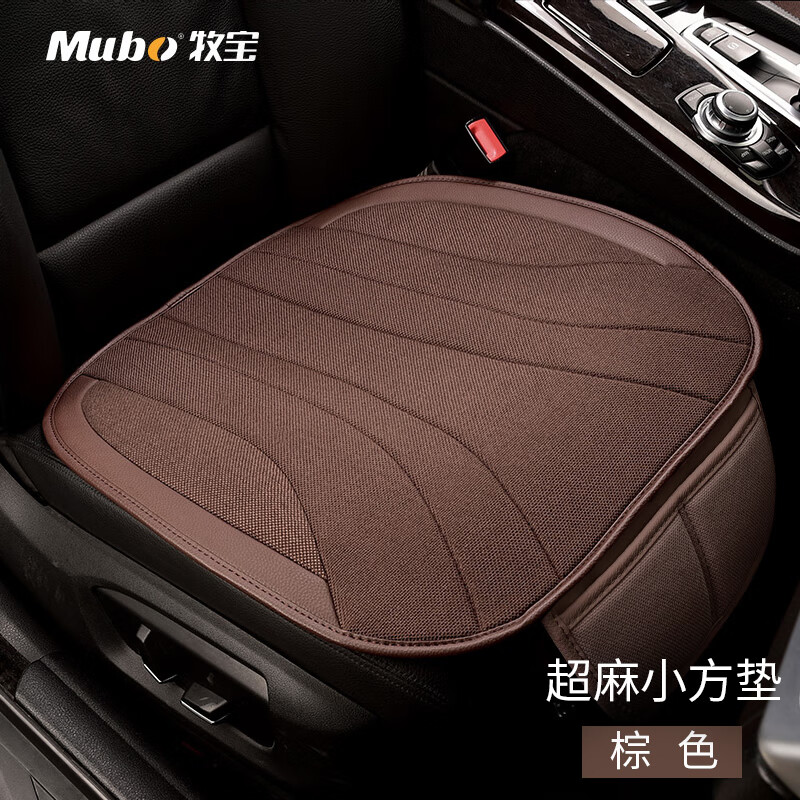 牧寶（MUBO）汽車坐墊單片四季通用麻布料車用座墊無(wú)靠背設(shè)計(jì) 單片小方墊-棕色