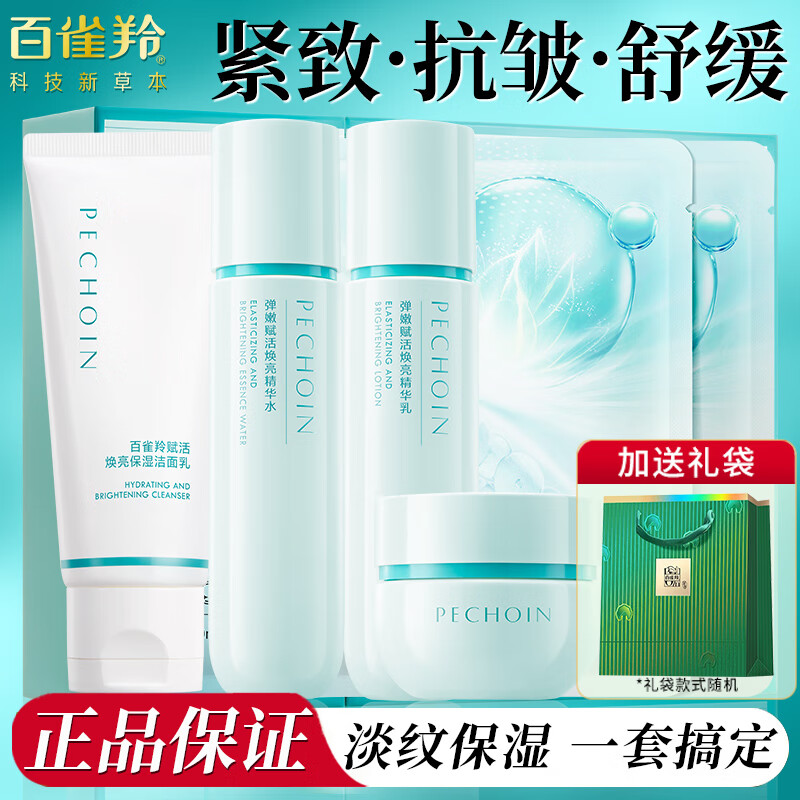 百雀羚（PECHOIN）水乳套装礼盒提拉紧致抗皱补水保湿淡纹七夕情人节礼物妈妈护肤品 抗皱5件套/洁面+水+乳+霜+面膜