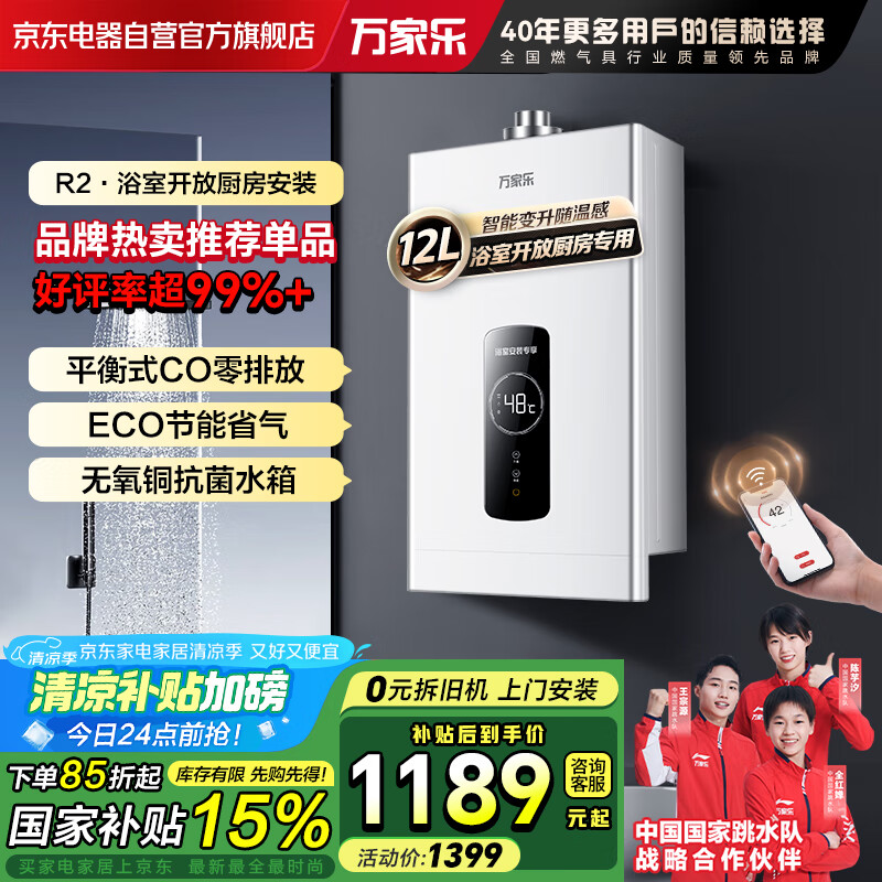 万家乐12升平衡式燃气热水器【国补85折】R2 浴室安装专用 智能恒温变升 WIFI远控8秒出热水液化气