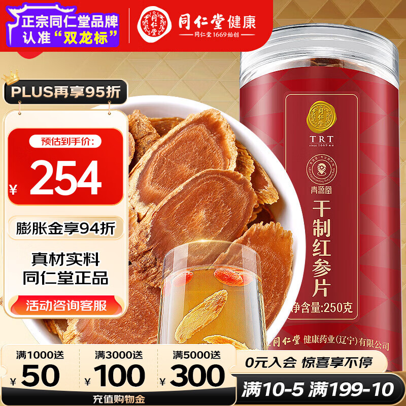 同仁堂（TRT）北京同仁堂 紅參片中大片長白山人參紅蔘人身含片切片泡水皂苷禮 【紅參片250克】