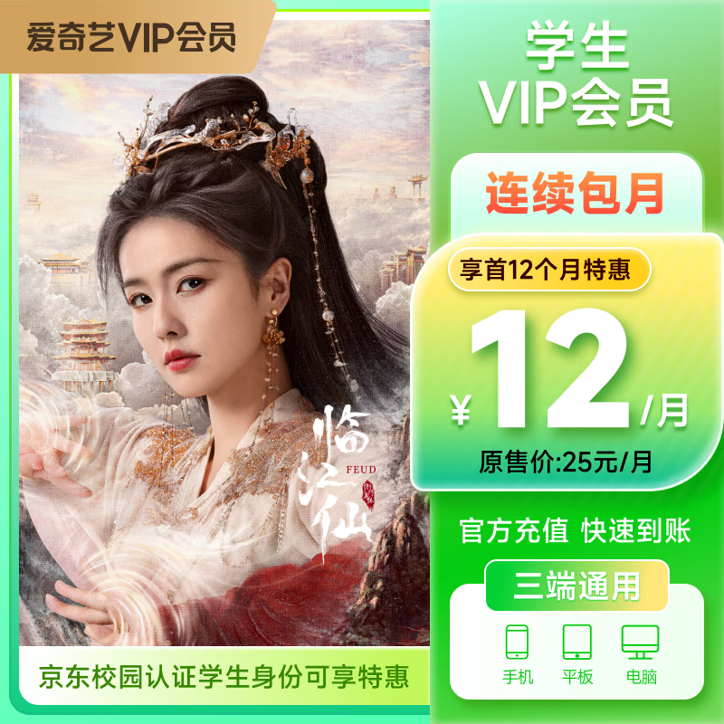 【按月自动续费】爱奇艺VIP会员学生月卡连包1个月 不支持TV端 若中途取消续费将不再享受特惠