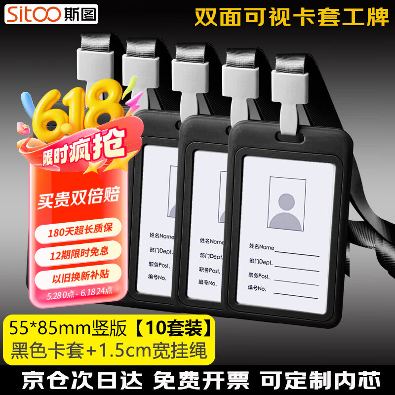 斯圖（sitoo）工作牌證件卡套雙面透明員工牌胸牌高檔掛繩?？üぬ柵乒ぷ髯C 55*85mm 黑色10套裝【含掛繩】