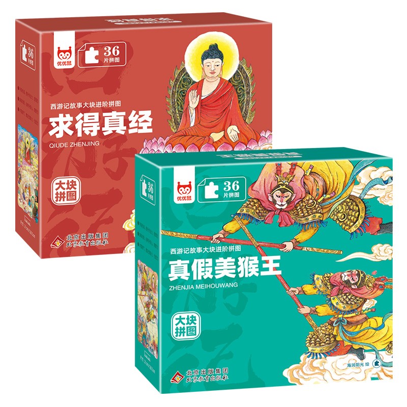 【2盒】西游记故事大块进阶拼图：求得真经+真假美猴王 每盒36片 儿童益智拼图玩具 1-3-6岁儿童专注力训练 