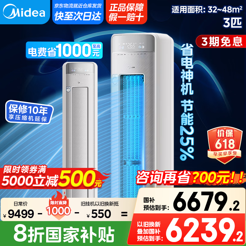 美的【好物低价】空调柜机舒适星FQ1-1 以旧换新 变频冷暖一级能效强劲除湿智能清洁立式柜机 3匹 一级能效 国家政府补