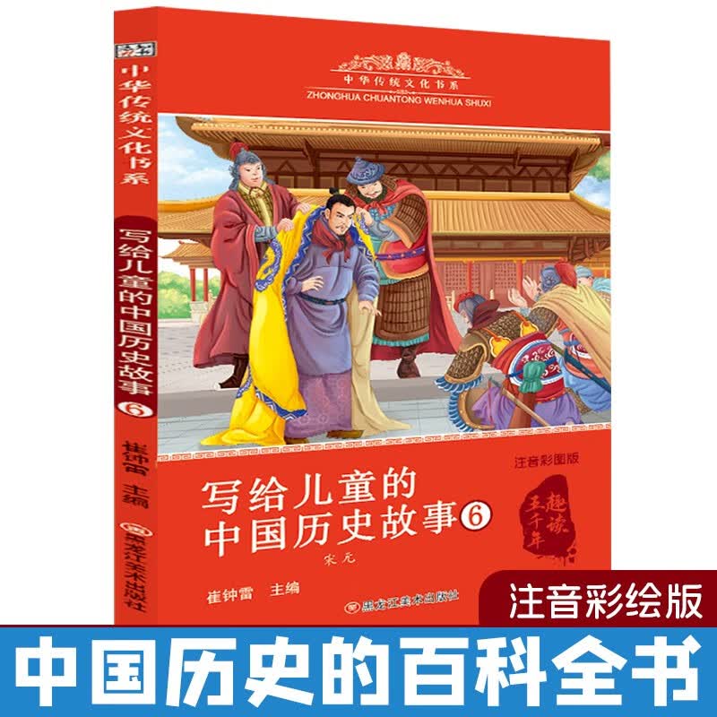 中华传统文化 写给儿童的历史故事6 6-9岁彩图注音 小学生课外阅读 
