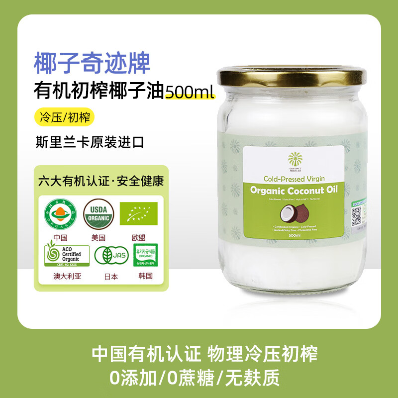 椰子奇跡有機初榨椰子油斯里蘭卡原裝進口冷榨烘焙食用油500ml 500ml椰子奇跡牌 有機初榨椰子油