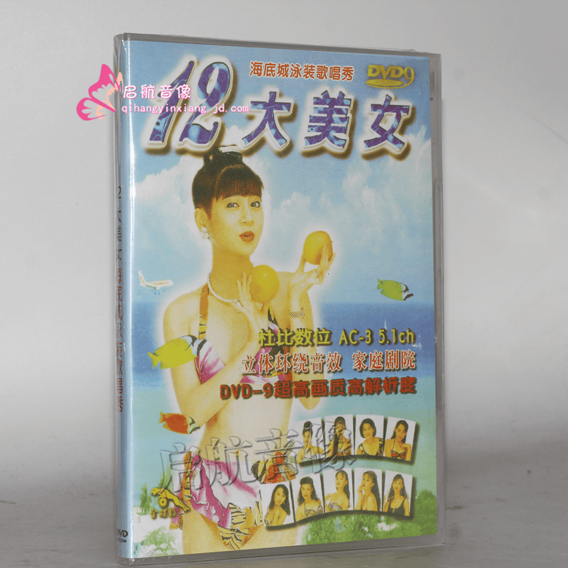 【金碟豹】海底城泳装歌唱秀 闽南语 十二大美女 dvd d9