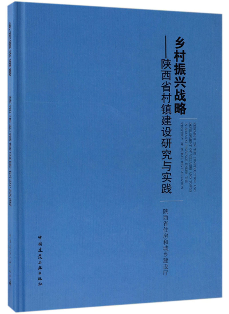 乡村振兴战略：陕西省村镇建设研究与实践