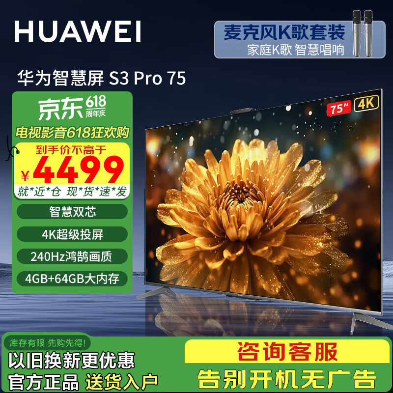 华为（HUAWEI）电视智慧屏S3 Pro系列 240Hz 超级投屏 智慧双芯 超薄全面屏 4K超高清智能液晶游戏护眼电视机 75英寸 华为电视S3 Pro75【无线K歌版】