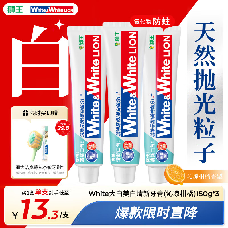 狮王WhiteWhite进口美白牙膏沁凉柑橘150g*3