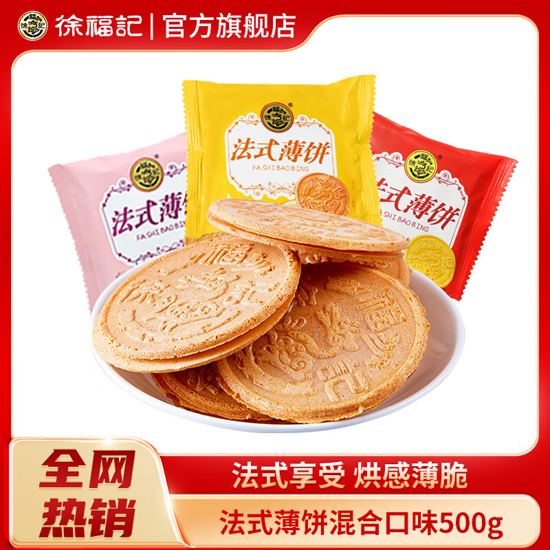徐福记法式薄饼夹心饼干混合口味糕点散装休闲怀旧零食年货休闲整箱批发 混合口味 500g